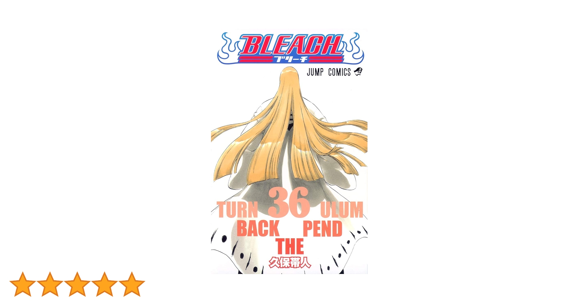 BLEACH 36 | 久保 帯人 |本 | 通販 | Amazon